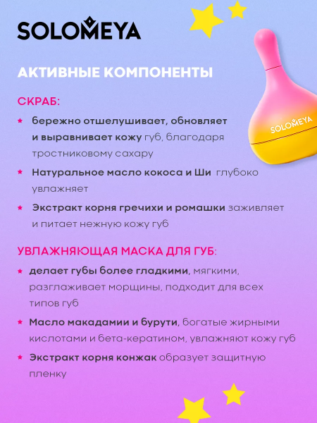 2в1: скраб и маска для губ с силиконовым аппликатором Solomeya 2in1: Scrub and lip mask with silicone applicator, 50 гр 2в1: скраб и маска для губ с силиконовым аппликатором Solomeya 2in1: Scrub and lip mask with silicone applicator, 50 гр